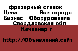 Maho MH400p фрезерный станок › Цена ­ 1 000 - Все города Бизнес » Оборудование   . Свердловская обл.,Качканар г.